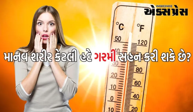 માનવ શરીર ગરમી કેટલી હદે સહન કરી શકે છે? આનાથી વધુ તાપમાન વધારવું મુશ્કેલ બની શકે છે