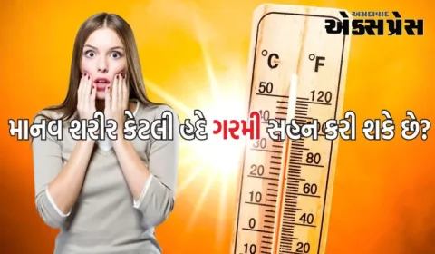 માનવ શરીર ગરમી કેટલી હદે સહન કરી શકે છે? આનાથી વધુ તાપમાન વધારવું મુશ્કેલ બની શકે છે
