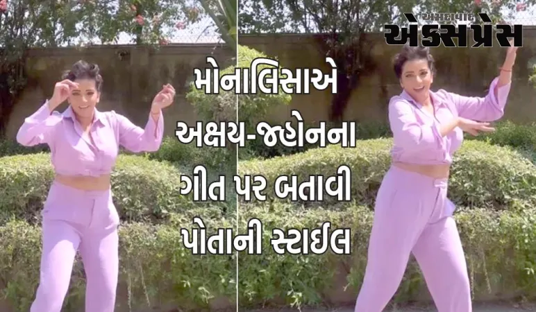 ભોજપુરી અભિનેત્રી મોનાલિસાએ અક્ષય-જ્હોનના ગીત પર બતાવી પોતાની સ્ટાઈલ, વીડિયો થયો વાયરલ