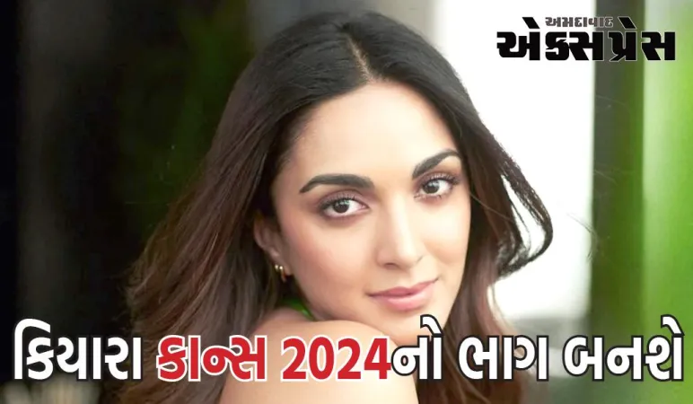 કિયારા અડવાણી કાન્સ 2024નો ભાગ બનશે! મહિલાઓ સિનેમામાં ભારતનું પ્રતિનિધિત્વ કરશે