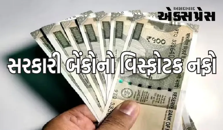 FY2024માં સરકારી બેંકોનો નફો વિસ્ફોટક હતો, ગયા વર્ષની સરખામણીમાં 35%નો ઉછાળો, જાણો આંકડા