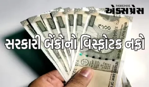 FY2024માં સરકારી બેંકોનો નફો વિસ્ફોટક હતો, ગયા વર્ષની સરખામણીમાં 35%નો ઉછાળો, જાણો આંકડા