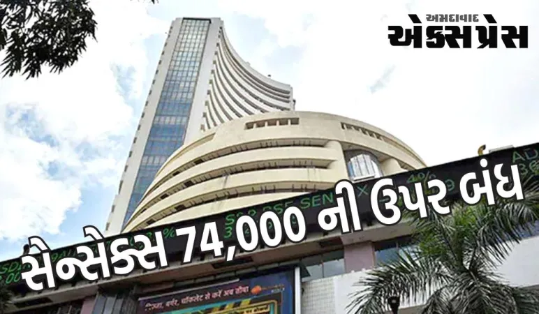સેન્સેક્સ 74,000 ની ઉપર બંધ, નેસ્લે, ટાટા મોટર્સ સહિતના આ શેરોમાં નોંધપાત્ર ઉછાળો