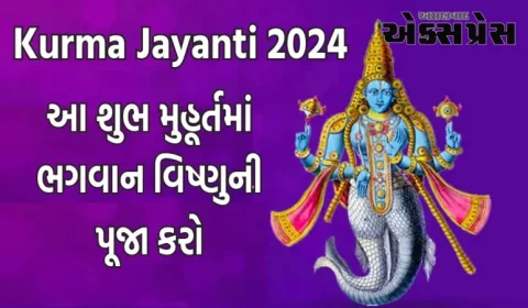 Kurma Jayanti 2024: કુર્મ જયંતિ પર, આ શુભ મુહૂર્તમાં ભગવાન વિષ્ણુની પૂજા કરો, બની જશે અટકેલાં કામ!