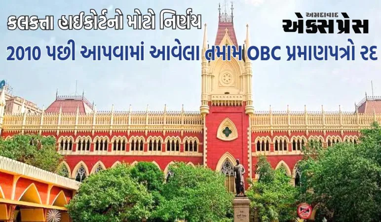 કલકત્તા હાઈકોર્ટનો મોટો નિર્ણય, 2010 પછી આપવામાં આવેલા તમામ OBC પ્રમાણપત્રો રદ