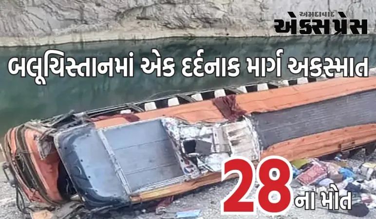 પાકિસ્તાનના બલૂચિસ્તાનમાં એક દર્દનાક માર્ગ અકસ્માત થયો, 28 લોકોએ જીવ ગુમાવ્યા; 22 ઘાયલ