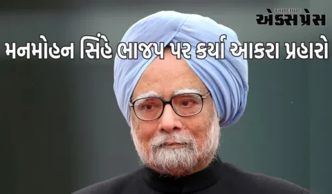 'PM મોદીએ વડાપ્રધાન પદની ગરિમા નબળી કરી છે', મનમોહન સિંહે ભાજપ પર કર્યા આકરા પ્રહારો 