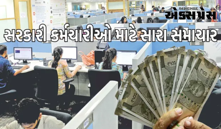 સરકારી કર્મચારીઓ માટે સારા સમાચાર, સરકારે ગ્રેચ્યુઇટીની રકમમાં આટલો કર્યો વધારો 