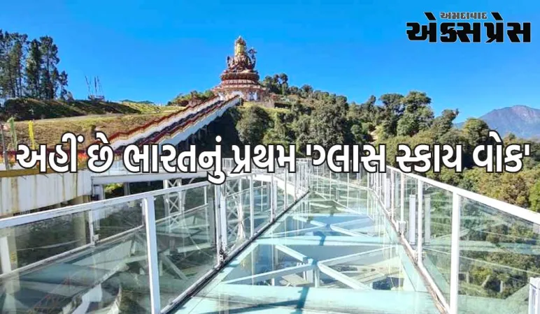અહીં છે ભારતનું પ્રથમ 'ગ્લાસ સ્કાય વોક', જો તમે એડવેન્ચરના શોખીન છો તો મુલાકાત લેવાનો બનાવો પ્લાન 