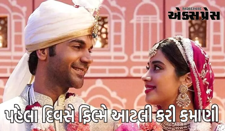 Mr. & Mrs. Mahi Box Office Collection Day 1: જ્હાન્વી કપૂર અને રાજકુમાર રાવની જોડીએ પહેલા દિવસે આટલી કમાણી કરી