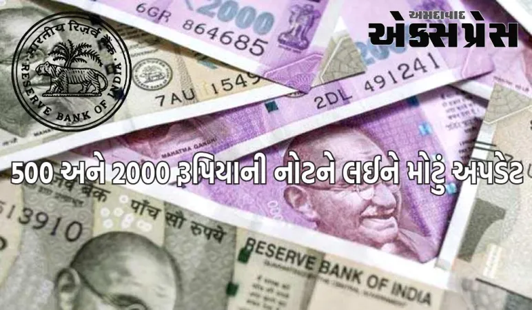 RBIએ 500 અને 2000 રૂપિયાની નોટને લઈને આપ્યું મોટું અપડેટ, જાણો શું કહ્યું