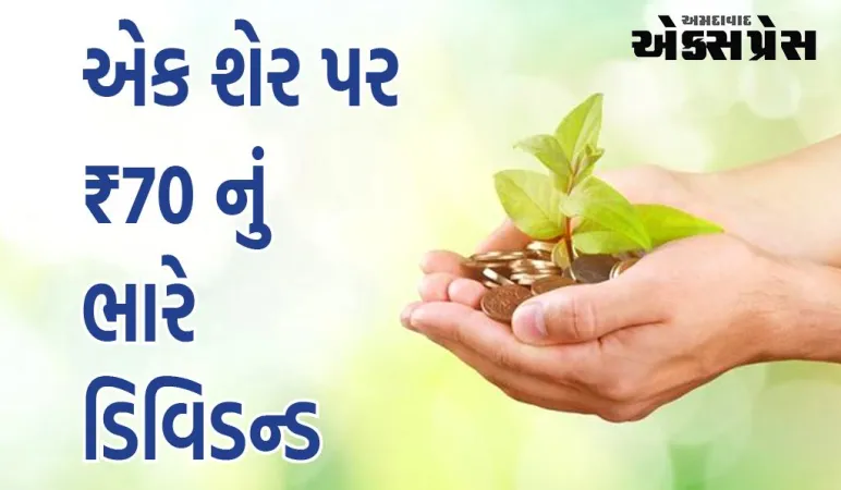 ડિવિડન્ડ સ્ટોક્સ: એક શેર પર ₹70 નું ભારે ડિવિડન્ડ, જાણો તે તમારા ખાતામાં ક્યારે આવશે