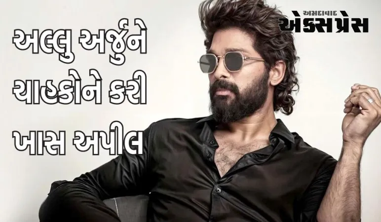 વિશ્વ પર્યાવરણ દિવસ પર અલ્લુ અર્જુને ચાહકોને કરી ખાસ અપીલ, જાણો પોસ્ટમાં શું કહ્યું?