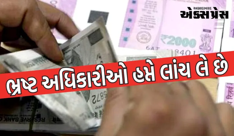 આટલી ઉદારતા..., ગુજરાતના ભ્રષ્ટ અધિકારીઓ હપ્તે લાંચ લે છે, આ રીતે થાય છે પર્દાફાશ