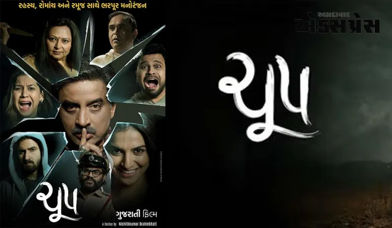 ફરી એકવાર સુપરસ્ટાર હિતેનકુમાર એક અલગ અંદાજ માં આવી રહ્યા છે, ફિલ્મ ચૂપ લઈને