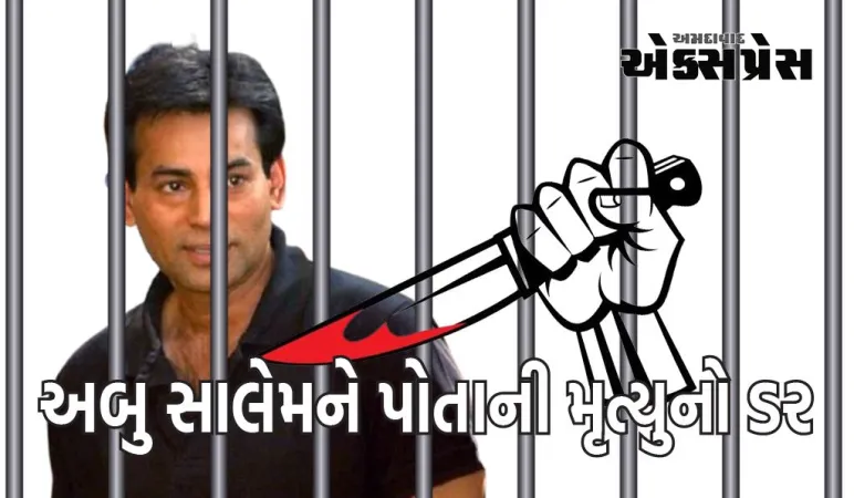 કુખ્યાત ગેંગસ્ટર અબુ સાલેમના જીવને ખતરો, કોર્ટમાં અરજી દાખલ કરી, કહી આ વાત 