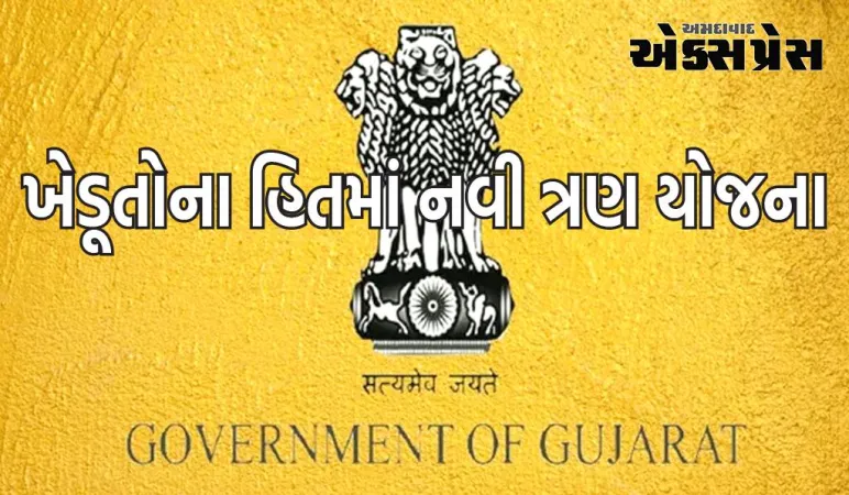 ખેડૂતોના હિતમાં રાજ્ય સરકારે ચાલુ વર્ષ ૨૦૨૪-૨૫માં મંજૂર કરેલી નવી ત્રણ યોજના અમલમાં મૂકી