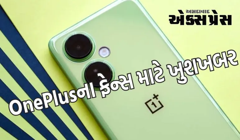 OnePlus Nord CE4 Lite આ દિવસે લોન્ચ થશે, મિડ-રેન્જ સેગમેન્ટમાં મચાવશે હલચલ 