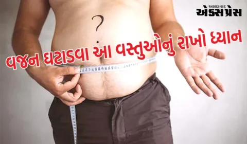 વજન ઘટાડવાનો પ્રયાસ કરતી વખતે ન કરો આ ભૂલ, સ્થૂળતા ઘટશે નહીં અને તે તમારા સ્વાસ્થ્યને નુકસાન પહોંચાડશે
