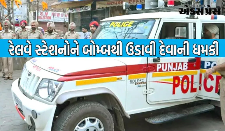 પંજાબના અનેક રેલવે સ્ટેશનોને બોમ્બથી ઉડાવી દેવાની ધમકી, લશ્કર-એ-તૈયબાના નામે મળ્યો પત્ર 