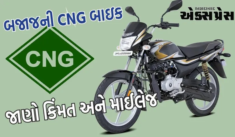 જુલાઈમાં આ તારીખે લોન્ચ થશે બજાજની CNG બાઇક, જાણો કિંમત અને માઈલેજ