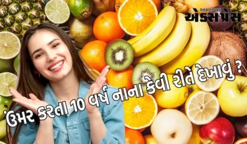 જો તમે રોજ આ 5 ફળ ખાશો તો તમે તમારી ઉંમર કરતા 10 વર્ષ નાના દેખાશો