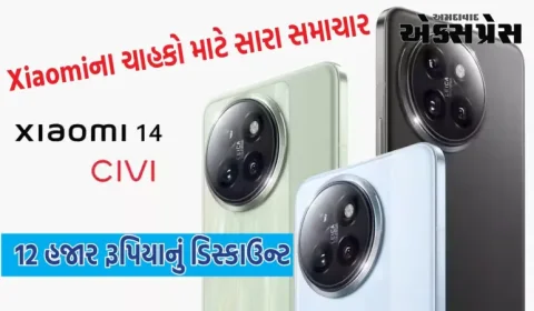 Xiaomi 14 CIVI ની કિંમત એક અઠવાડિયામાં ધડામ, 12 હજાર રૂપિયાનું ડિસ્કાઉન્ટ ઉપલબ્ધ છે