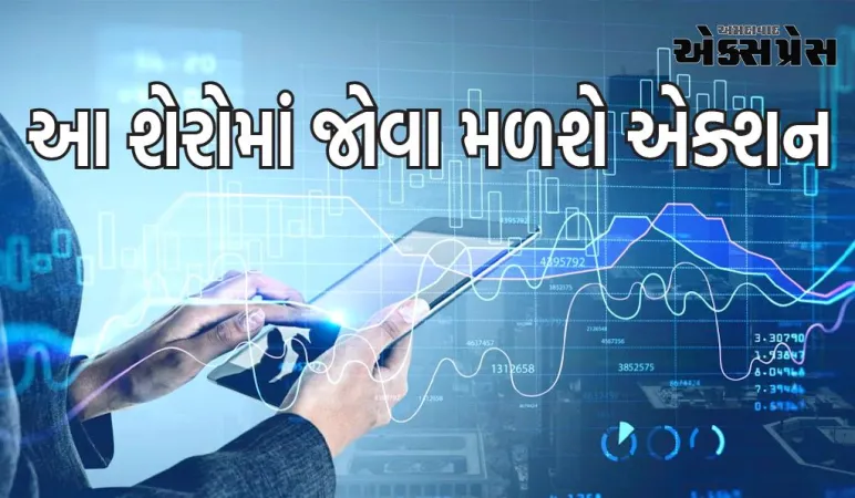 Stocks To Watch : શુક્રવારે આ શેરોમાં એક્શન જોવા મળી શકે છે, માર્કેટ બંધ થયા પછી આવ્યા મોટા અપડેટ્સ