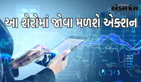 Stocks To Watch : શુક્રવારે આ શેરોમાં એક્શન જોવા મળી શકે છે, માર્કેટ બંધ થયા પછી આવ્યા મોટા અપડેટ્સ