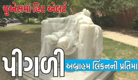 અમેરિકામાં કાળઝાળ ગરમીને કારણે ભૂતપૂર્વ પ્રમુખ અબ્રાહમ લિંકનની પ્રતિમા પીગળી ગઈ