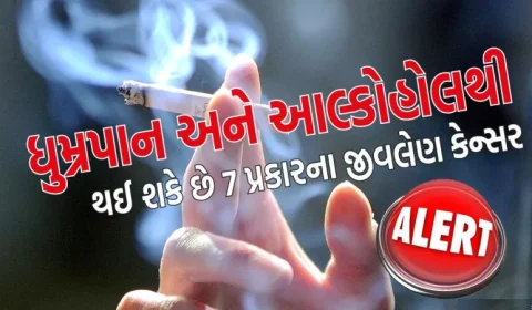 ધુમ્રપાન અને આલ્કોહોલથી 7 પ્રકારના જીવલેણ કેન્સર થઈ શકે છે, યોગ અને આયુર્વેદથી વ્યસનની આદતથી છુટકારો મેળવો
