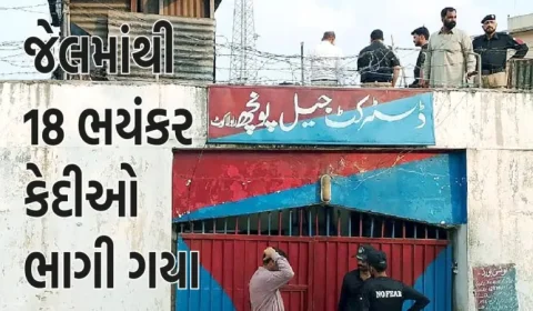 પાકિસ્તાનની જેલમાંથી 18 ભયંકર કેદીઓ ભાગી ગયા, ફિલ્મી સ્ટાઈલમાં આ ગુનાને અંજામ આપવામાં આવ્યો