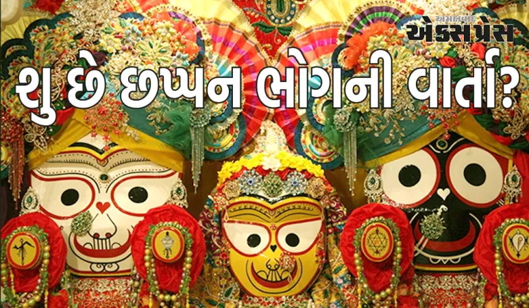 The story of Chappan Bhog: 56 ભોગ પછી ભગવાન જગન્નાથને કેમ ચઢાવવામાં આવે છે લીમડાના ચૂર્ણનો ભોગ?
