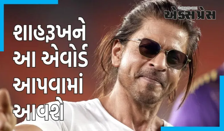 Locarno Film Festival: શાહરૂખ ખાનને મળશે આ મોટું સન્માન, વૈશ્વિક આઇકન તરીકે ઓળખાય છે