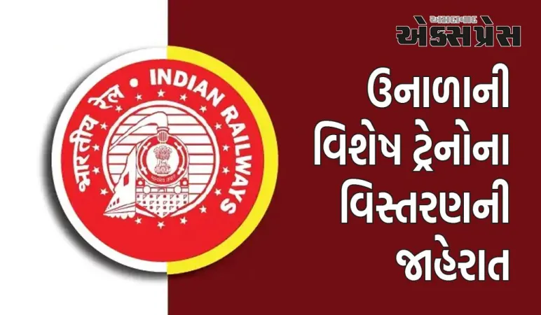 રેલવેએ આ રૂટ પર 13 સમર સ્પેશિયલ ટ્રેનોની સેવાઓ 31 જુલાઈ સુધી લંબાવી છે, અહીં સંપૂર્ણ સૂચિ જુઓ
