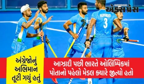 આઝાદીના આટલા વર્ષો પછી દેશે પહેલો ઓલિમ્પિક મેડલ જીત્યો, અંગ્રેજોનું અભિમાન તૂટી ગયું હતું