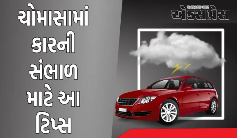 ચોમાસામાં કારની સંભાળ માટે આ ટિપ્સ ખૂબ જ ઉપયોગી છે, જો તમે તેને અપનાવશો તો કાર તમારો માનશે આભાર 