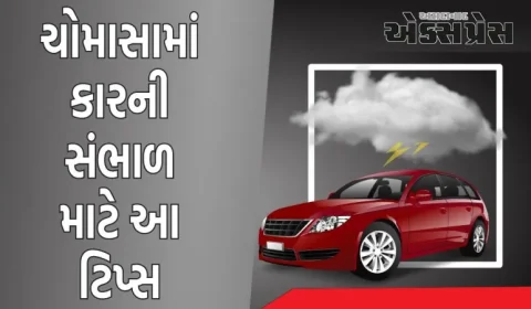 ચોમાસામાં કારની સંભાળ માટે આ ટિપ્સ ખૂબ જ ઉપયોગી છે, જો તમે તેને અપનાવશો તો કાર તમારો માનશે આભાર 