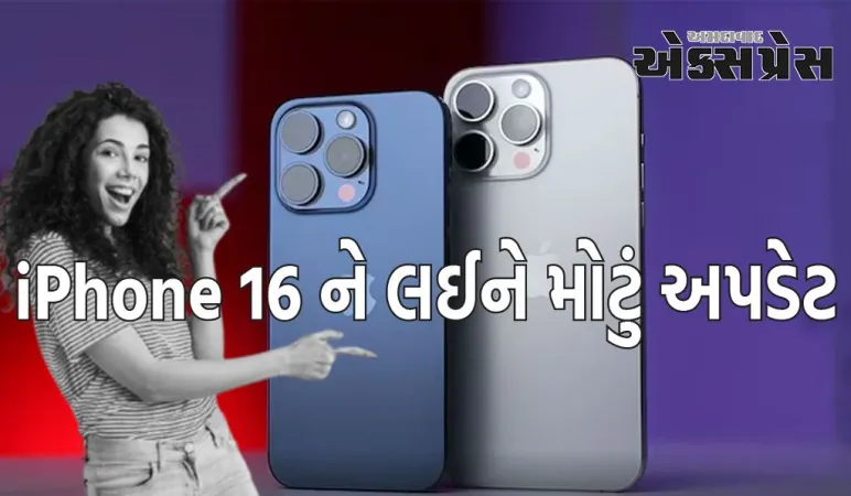 iPhone 16 ને લઈને મોટું અપડેટ, સિરીઝના તમામ ફોનમાં સમાન ચિપસેટ હશે