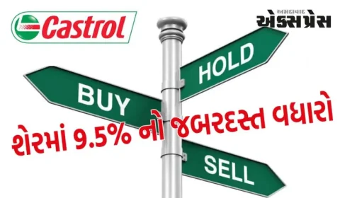 કેસ્ટ્રોલ ઈન્ડિયાના શેરમાં 9.5% નો જબરદસ્ત વધારો, જાણો હવે ખરીદવું કે વેચવું?