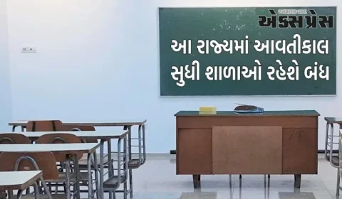 આ રાજ્યમાં આવતીકાલ સુધી શાળાઓ રહેશે બંધ, જાણો કારણ