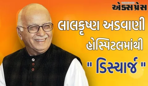 બીજેપી નેતા લાલકૃષ્ણ અડવાણીને હોસ્પિટલમાંથી મળી રજા, જાણો કેવી છે તેમની તબિયત?