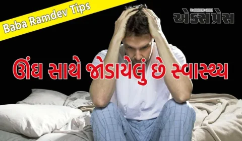 ઊંઘ સાથે સ્વાસ્થ્ય જોડાયેલું છે, બાબા રામદેવ પાસેથી જાણો કઈ બીમારીઓ સારી ઊંઘ તમને દૂર રાખી શકે છે?
