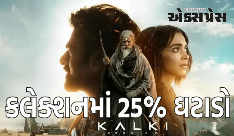 Kalki 2898 AD Box Office: કલ્કી સમગ્ર દેશમાં 9 દિવસમાં 500 કરોડની કમાણી કરી શકી નથી, કલેક્શનમાં 25% ઘટાડો