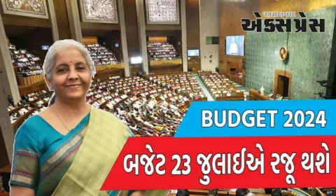 સંસદનું નવું સત્ર 22 જુલાઈથી 12 ઓગસ્ટ સુધી ચાલશે, બજેટ 23 જુલાઈએ રજૂ થશે