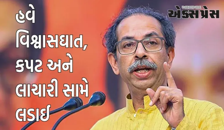 વિધાનસભા ચૂંટણીને લઈને ઉદ્ધવ ઠાકરેનું મોટું નિવેદન