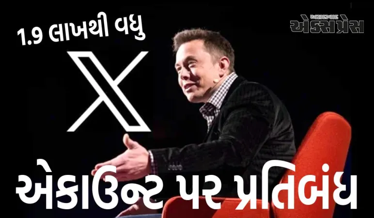 એલોન મસ્કે ભારતમાં 1.9 લાખથી વધુ 'X' એકાઉન્ટ પર પ્રતિબંધ મૂક્યો, આ ભૂલ તમને મોંઘી પડી શકે છે