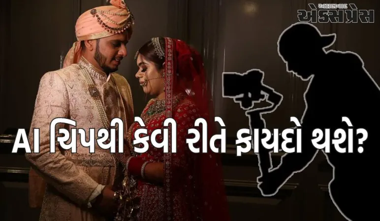 AI ચિપ લગ્નના વીડિયોને લાઈવની જેમ બનાવશે, એડિટિંગનો સમય પણ ઘટશે
