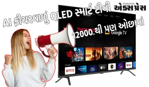 Thomson એ ભારતમાં AI ફીચર સાથે QLED સ્માર્ટ ટીવી લોન્ચ કર્યું, કિંમત છે 12 હજારથી ઓછી