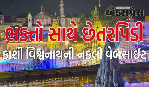 કાશી વિશ્વનાથની નકલી વેબસાઈટ બનાવી ભક્તો સાથે છેતરપિંડી